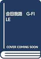 会田我路 G-FILE | 会田我路 |本 | 通販 | Amazon